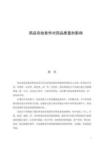 藥品存放條件對藥品質量的影響 (2)