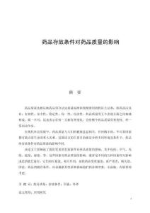 藥品存放條件對藥品質量的影響