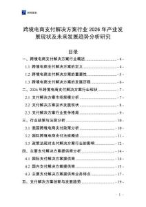 跨境電商支付解決方案行業2026年產業發展現狀及未來發展趨勢分析研究