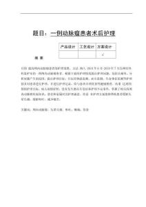 一例動脈瘤患者術(shù)后護(hù)理