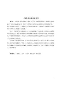 一物多賣法律問題研究