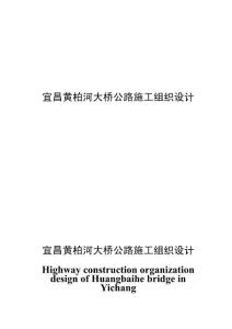宜昌黃柏河大橋公路施工組織設計