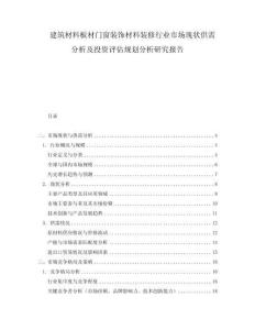 建筑材料板材門窗裝飾材料裝修行業市場現狀供需分析及投資評估規劃分析研究報告