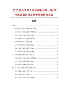 2026年及未來(lái)5年中國(guó)鋁風(fēng)輪／鋁風(fēng)葉市場(chǎng)數(shù)據(jù)分析及競(jìng)爭(zhēng)策略研究報(bào)告