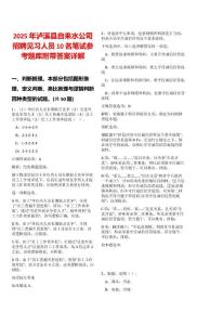 2025年瀘溪縣自來(lái)水公司招聘見習(xí)人員10名筆試參考題庫(kù)附帶答案詳解