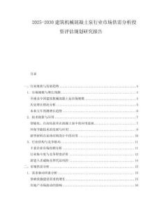 2025-2030建筑機械混凝土泵行業(yè)市場供需分析投資評估規(guī)劃研究報告