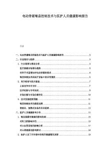 電動骨鋸噪音控制技術與醫護人員健康影響報告