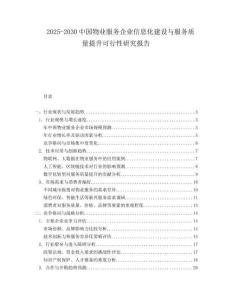 2025-2030中國物業服務企業信息化建設與服務質量提升可行性研究報告