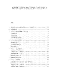 金屬制品行業(yè)市場現(xiàn)狀與發(fā)展方向分析研究報告