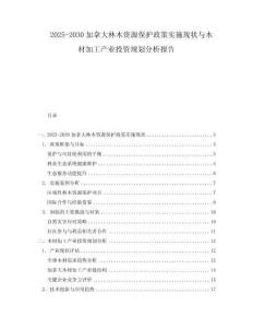 2025-2030加拿大林木資源保護政策實施現狀與木材加工產業投資規劃分析報告