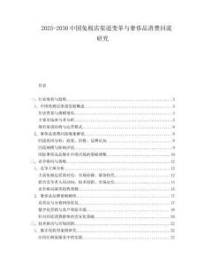 2025-2030中國(guó)免稅店渠道變革與奢侈品消費(fèi)回流研究