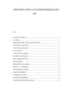超臨界機組不銹鋼人孔蓋高溫蠕變性能數據庫建設報告