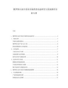 俄羅斯石油開(kāi)采業(yè)市場(chǎng)供需動(dòng)態(tài)研究與發(fā)展路徑分析專著