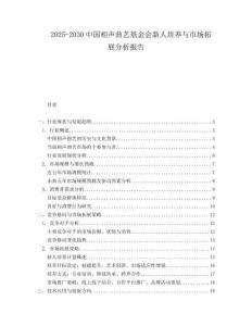 2025-2030中國相聲曲藝基金會新人培養(yǎng)與市場拓展分析報告