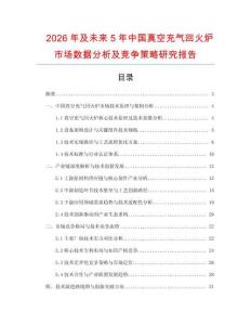 2026年及未來(lái)5年中國(guó)真空充氣回火爐市場(chǎng)數(shù)據(jù)分析及競(jìng)爭(zhēng)策略研究報(bào)告