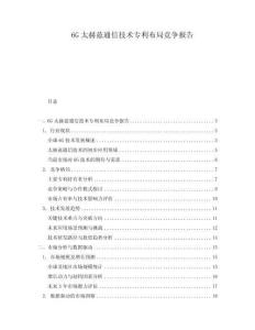 6G太赫茲通信技術專利布局競爭報告