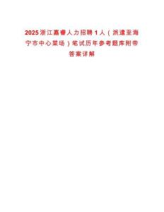 2025浙江嘉睿人力招聘1人（派遣至海寧市中心菜場(chǎng)）筆試歷年參考題庫(kù)附帶答案詳解