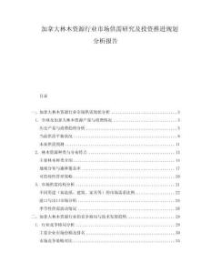 加拿大林木資源行業市場供需研究及投資推進規劃分析報告