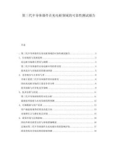 第三代半導(dǎo)體器件在充電樁領(lǐng)域的可靠性測(cè)試報(bào)告