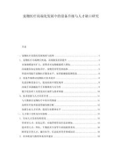 寵物醫(yī)療高端化發(fā)展中的設(shè)備升級(jí)與人才缺口研究