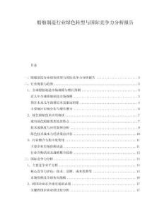 船舶制造行業(yè)綠色轉(zhuǎn)型與國際競爭力分析報告