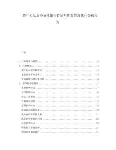 茶葉禮品盒季節性銷售特征與庫存管理優化分析報告