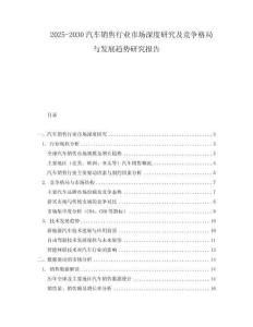 2025-2030汽車銷售行業(yè)市場深度研究及競爭格局與發(fā)展趨勢研究報告