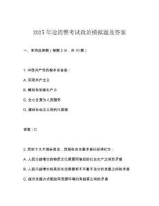 2025年邊消警考試政治模擬題及答案