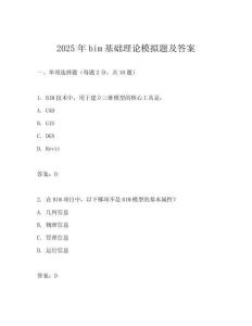 2025年bim基礎理論模擬題及答案