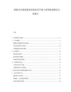 便攜式電纜剪配套設(shè)備技術(shù)升級(jí)與系統(tǒng)集成解決方案報(bào)告