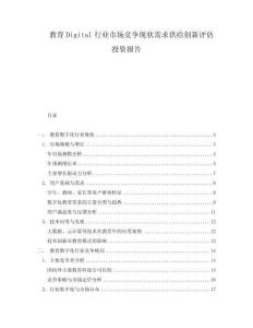 教育Digital行業(yè)市場(chǎng)競(jìng)爭(zhēng)現(xiàn)狀需求供給創(chuàng)新評(píng)估投資報(bào)告