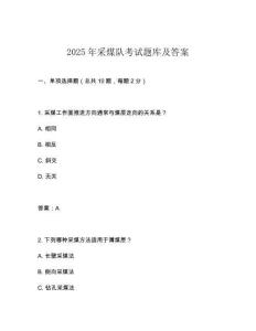 2025年采煤隊(duì)考試題庫及答案