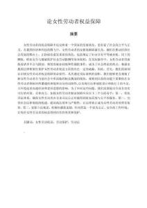 論女性勞動(dòng)者權(quán)益保障
