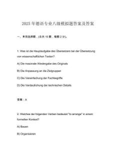 2025年德語專業(yè)八級模擬題答案及答案