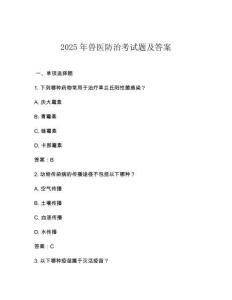 2025年兽医防治考试题及答案