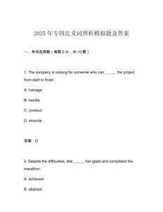 2025年專四近義詞辨析模擬題及答案