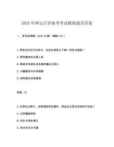 2025年押運員資格考考試模擬題及答案
