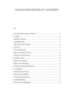 電動牙刷頭耗材市場重復購買率與定價模型報告