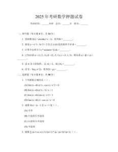 2025年考研數(shù)學(xué)押題試卷