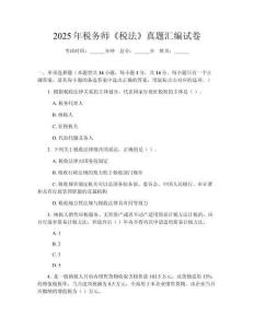 2025年稅務師《稅法》真題匯編試卷