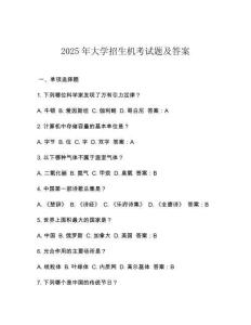 2025年大學(xué)招生機(jī)考試題及答案