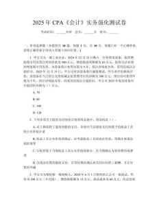 2025年CPA《會計》實務強化測試卷