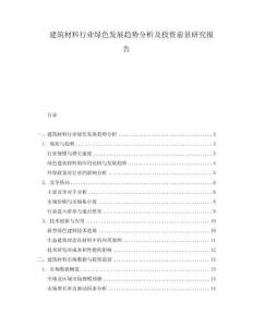 建筑材料行業綠色發展趨勢分析及投資前景研究報告