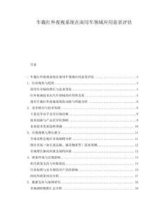 車載紅外夜視系統在商用車領域應用前景評估