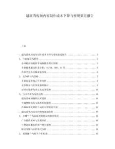 超高清視頻內容制作成本下降與變現渠道報告