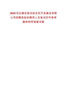 2025河邊廊坊臨空經濟區開發建設有限公司招聘首批擬聘用人員筆試歷年參考題庫附帶答案詳解