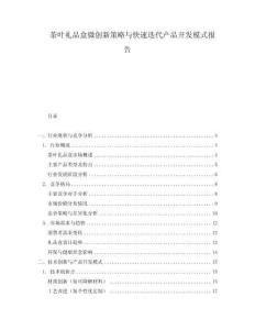 茶葉禮品盒微創新策略與快速迭代產品開發模式報告