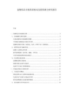 寵物用品市場(chǎng)供需格局及投資潛力研究報(bào)告