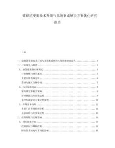 儲(chǔ)能逆變器技術(shù)升級(jí)與系統(tǒng)集成解決方案優(yōu)化研究報(bào)告