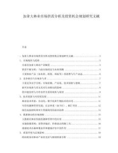 加拿大林業市場供需分析及投資機會規劃研究文獻
